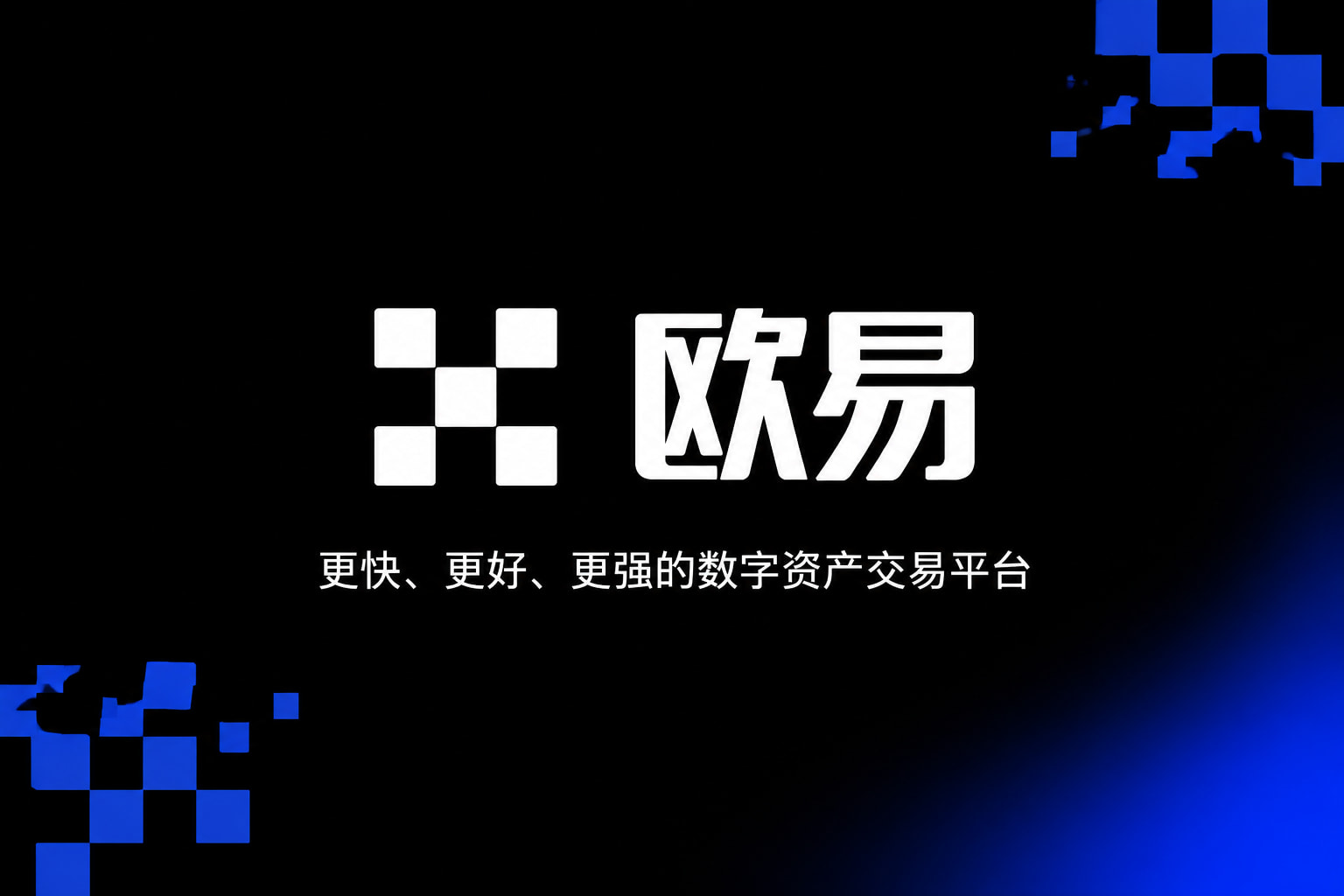 欧交易所APP手机客户端界面展示